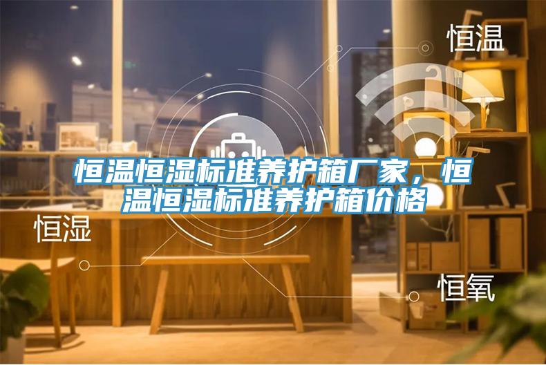 恒溫恒濕標(biāo)準(zhǔn)養(yǎng)護(hù)箱廠家，恒溫恒濕標(biāo)準(zhǔn)養(yǎng)護(hù)箱價(jià)格