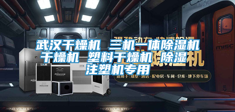 武漢干燥機(jī) 三機(jī)一體除濕機(jī)干燥機(jī) 塑料干燥機(jī) 除濕 注塑機(jī)專用