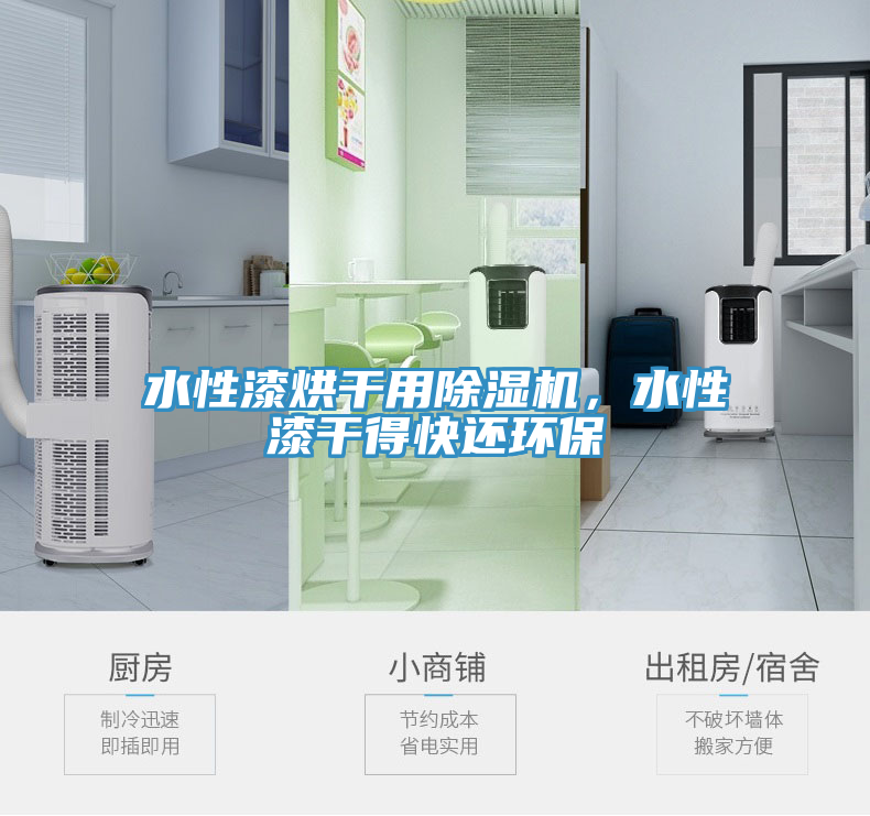 水性漆烘干用除濕機(jī)，水性漆干得快還環(huán)保