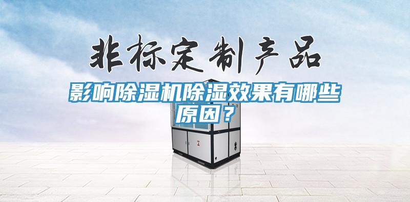 影響除濕機除濕效果有哪些原因？