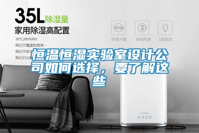 恒溫恒濕實驗室設(shè)計公司如何選擇，要了解這些