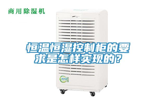 恒溫恒濕控制柜的要求是怎樣實(shí)現(xiàn)的？