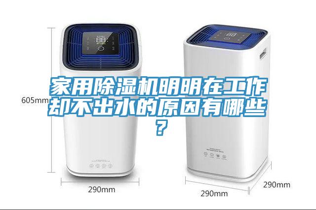 家用除濕機(jī)明明在工作卻不出水的原因有哪些？