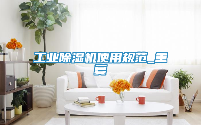 工業(yè)除濕機使用規(guī)范_重復(fù)