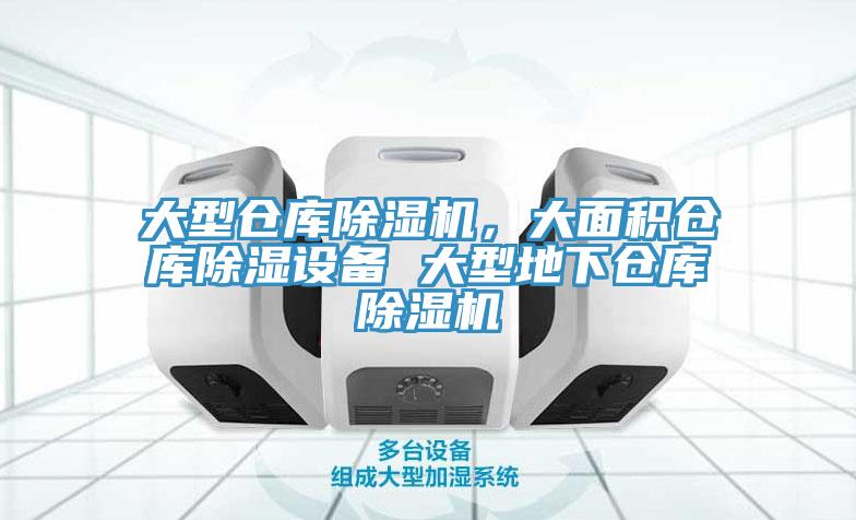 大型倉庫除濕機，大面積倉庫除濕設(shè)備 大型地下倉庫除濕機