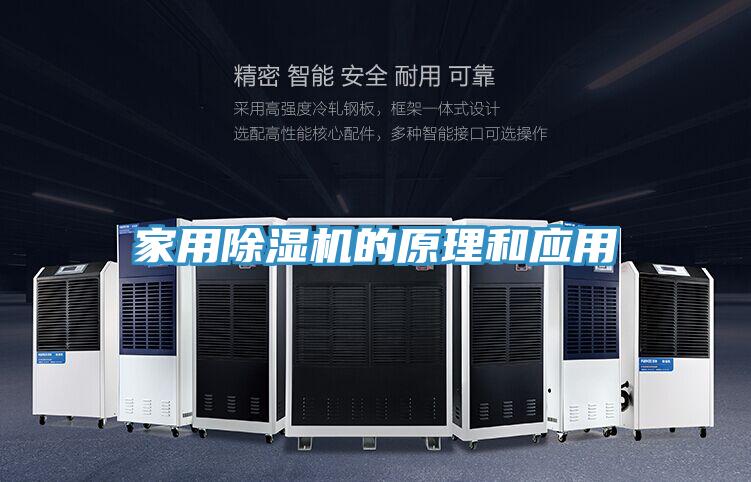 家用除濕機的原理和應(yīng)用