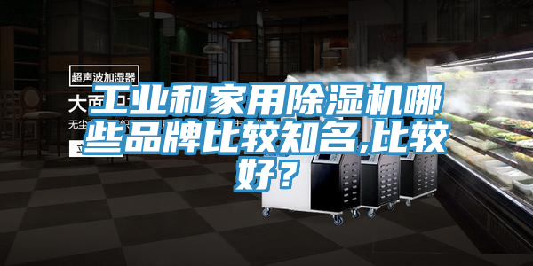 工業(yè)和家用除濕機哪些品牌比較知名,比較好？