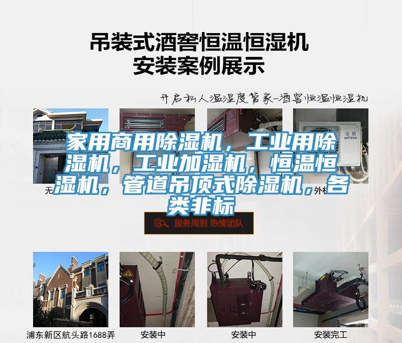 家用商用除濕機(jī)，工業(yè)用除濕機(jī)，工業(yè)加濕機(jī)，恒溫恒濕機(jī)，管道吊頂式除濕機(jī)，各類(lèi)非標(biāo)