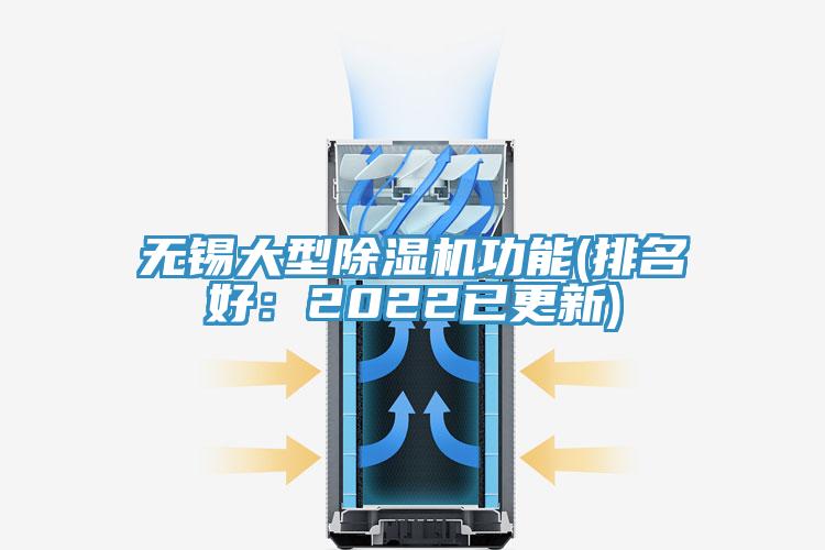 無錫大型除濕機(jī)功能(排名好：2022已更新)