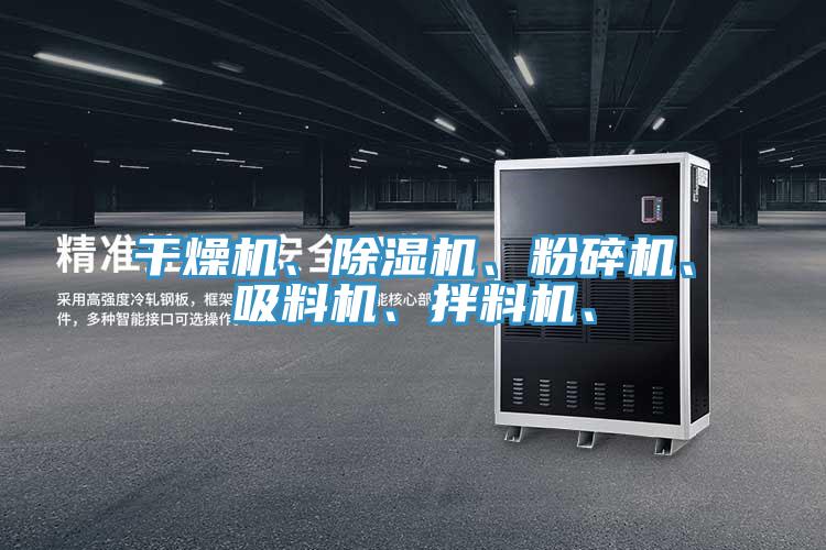 干燥機、除濕機、粉碎機、吸料機、拌料機、