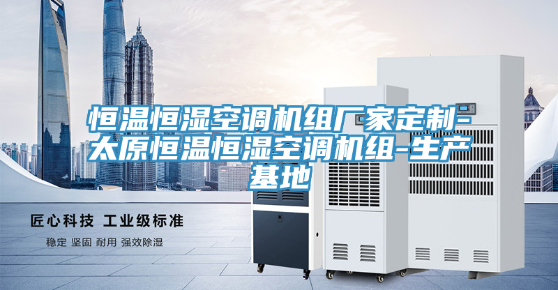 恒溫恒濕空調(diào)機(jī)組廠家定制-太原恒溫恒濕空調(diào)機(jī)組-生產(chǎn)基地