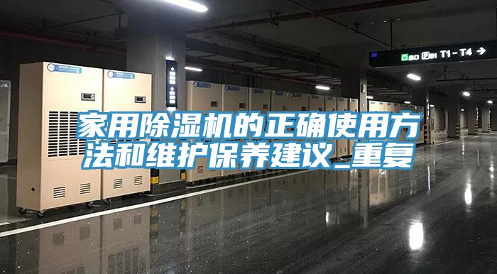 家用除濕機的正確使用方法和維護(hù)保養(yǎng)建議_重復(fù)