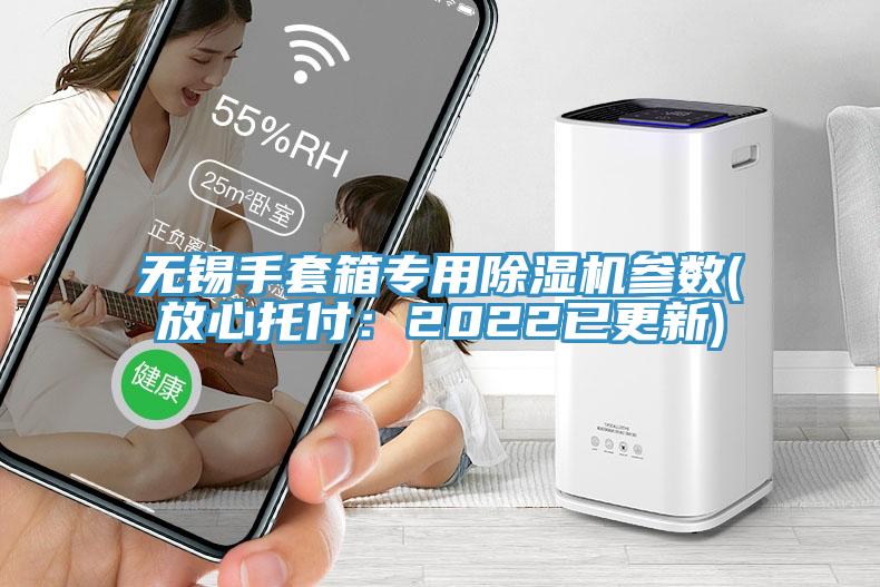無錫手套箱專用除濕機(jī)參數(shù)(放心托付：2022已更新)