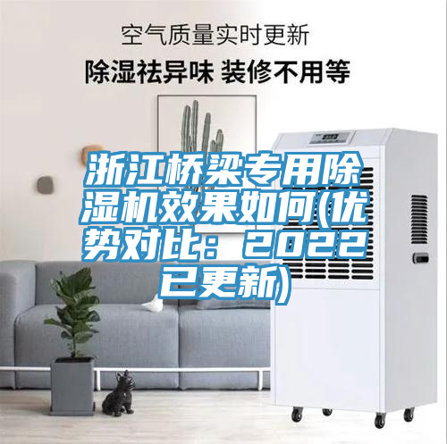 浙江橋梁專用除濕機(jī)效果如何(優(yōu)勢(shì)對(duì)比：2022已更新)