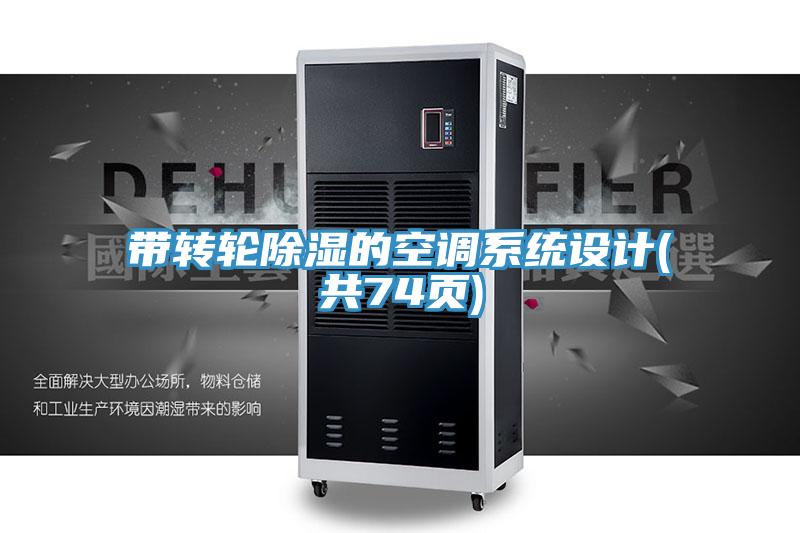 帶轉(zhuǎn)輪除濕的空調(diào)系統(tǒng)設(shè)計(共74頁)