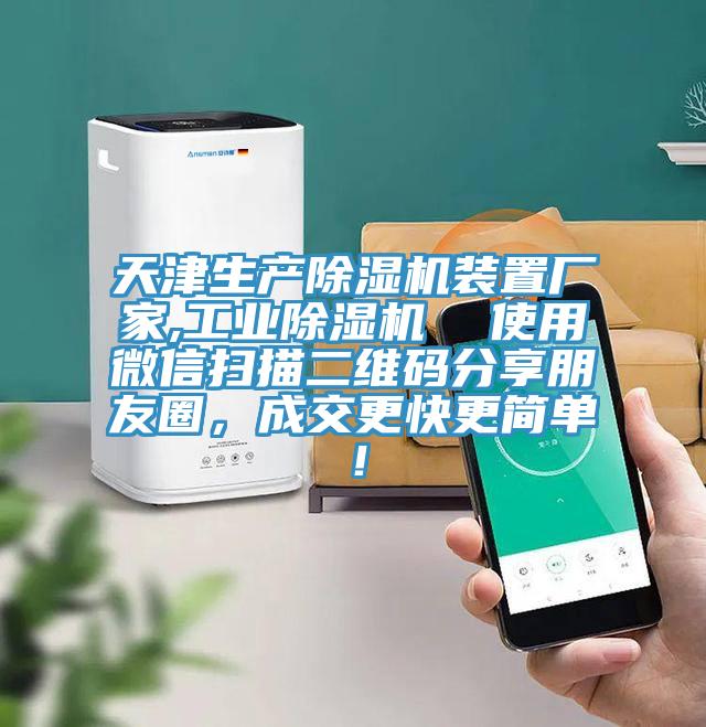 天津生產(chǎn)除濕機裝置廠家,工業(yè)除濕機  使用微信掃描二維碼分享朋友圈，成交更快更簡單！