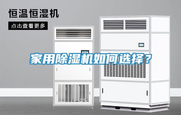 家用除濕機如何選擇？