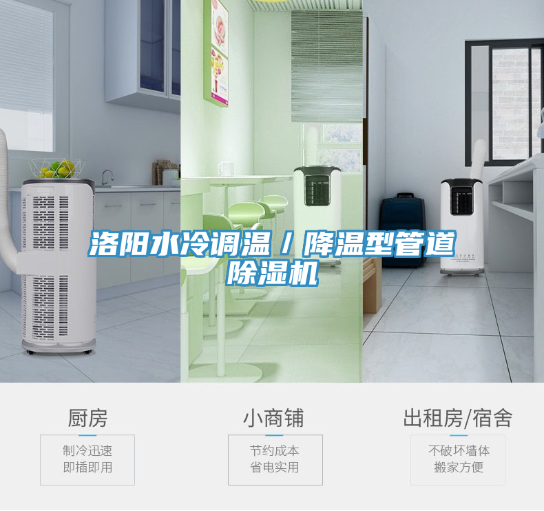 洛陽(yáng)水冷調(diào)溫／降溫型管道除濕機(jī)