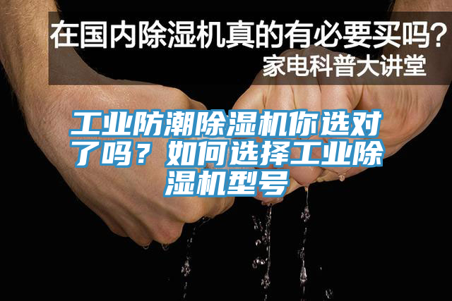 工業(yè)防潮除濕機(jī)你選對(duì)了嗎？如何選擇工業(yè)除濕機(jī)型號(hào)