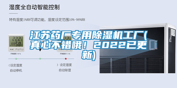江蘇藥廠專用除濕機工廠(真心不錯哦！2022已更新)