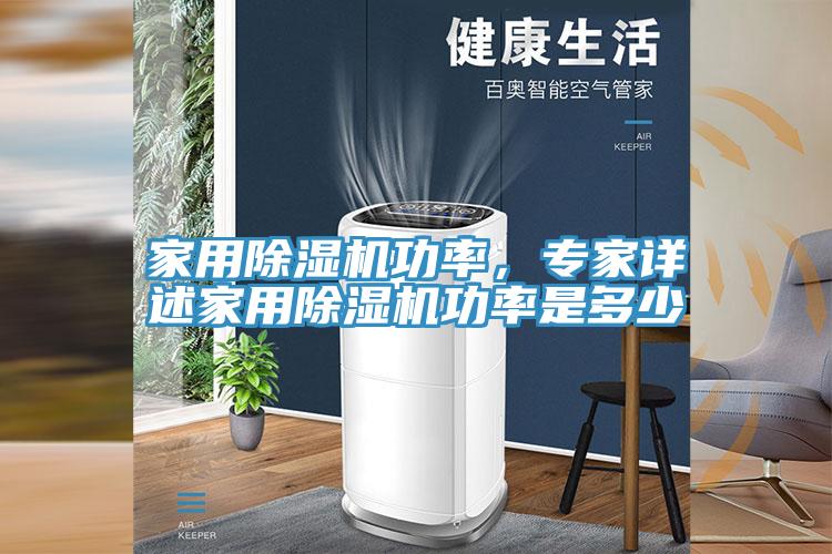 家用除濕機功率，專家詳述家用除濕機功率是多少