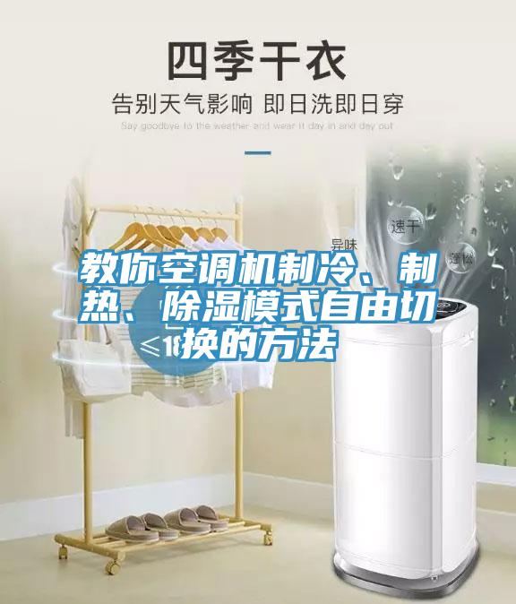 教你空調(diào)機(jī)制冷、制熱、除濕模式自由切換的方法