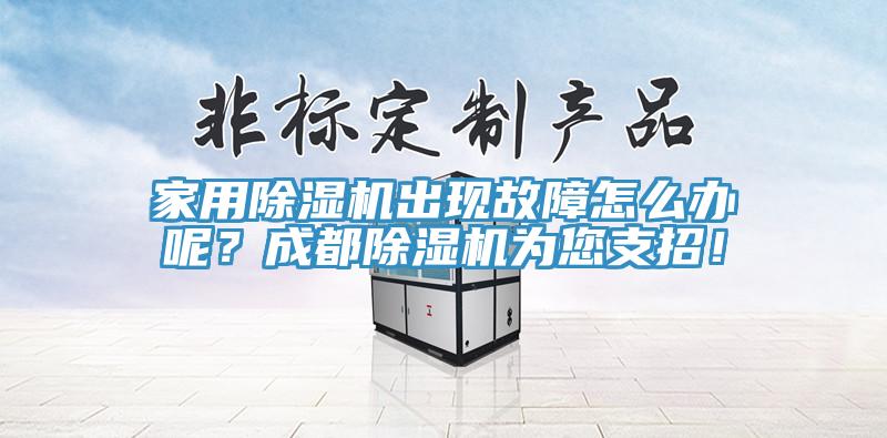 家用除濕機出現(xiàn)故障怎么辦呢？成都除濕機為您支招！