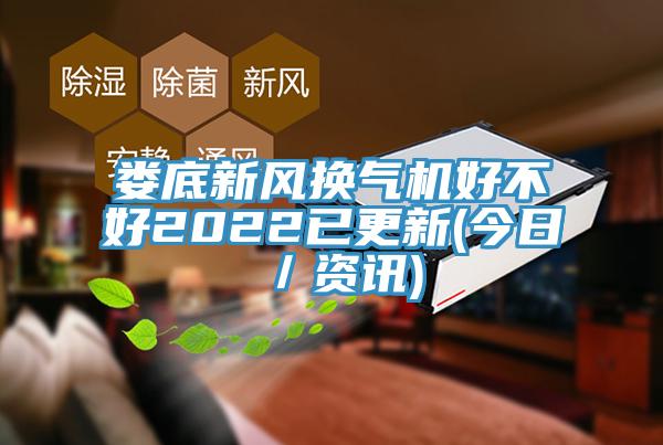 婁底新風(fēng)換氣機(jī)好不好2022已更新(今日／資訊)