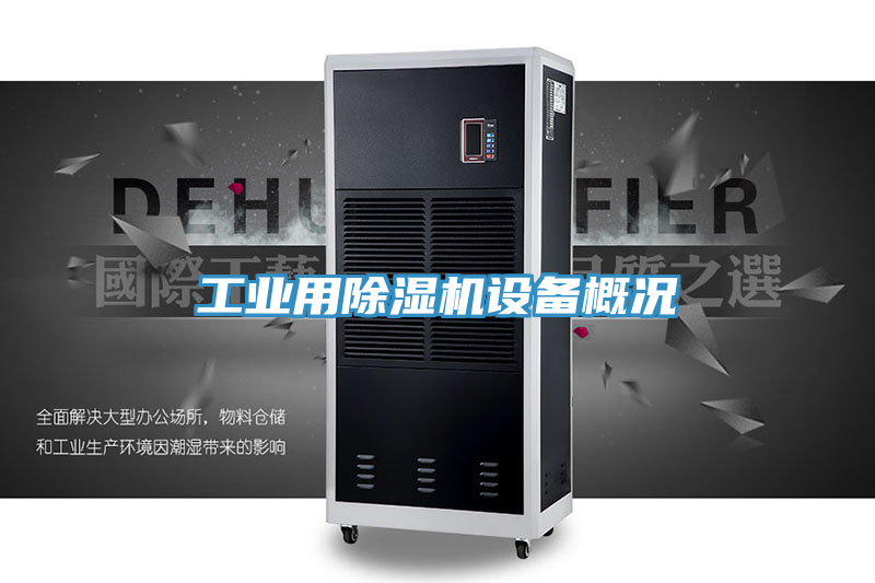 工業(yè)用除濕機(jī)設(shè)備概況
