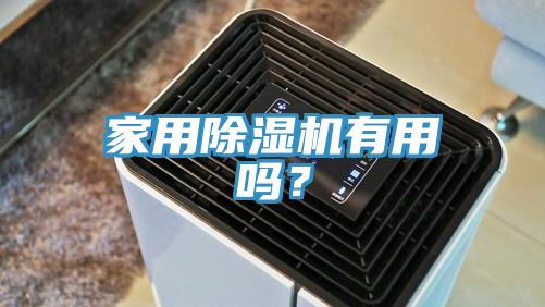 家用除濕機(jī)有用嗎？