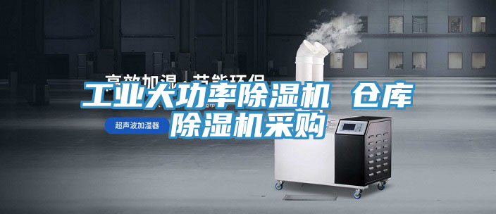 工業(yè)大功率除濕機(jī) 倉(cāng)庫(kù)除濕機(jī)采購(gòu)