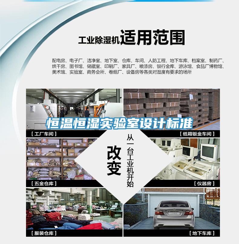 恒溫恒濕實驗室設(shè)計標準