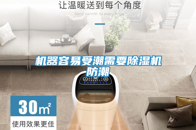 機(jī)器容易受潮需要除濕機(jī)防潮