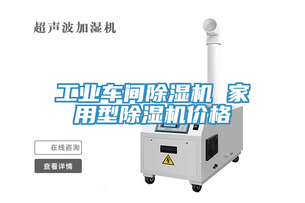 工業(yè)車(chē)間除濕機(jī) 家用型除濕機(jī)價(jià)格