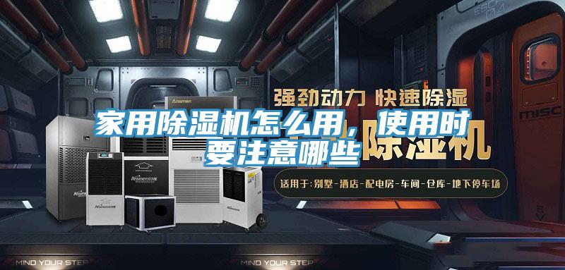 家用除濕機(jī)怎么用，使用時(shí)要注意哪些