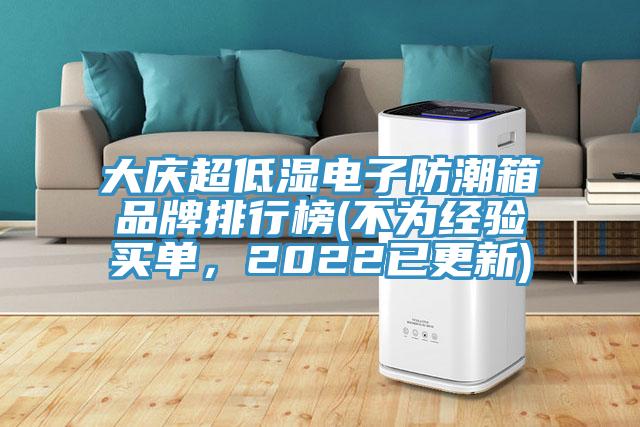 大慶超低濕電子防潮箱品牌排行榜(不為經(jīng)驗(yàn)買(mǎi)單，2022已更新)