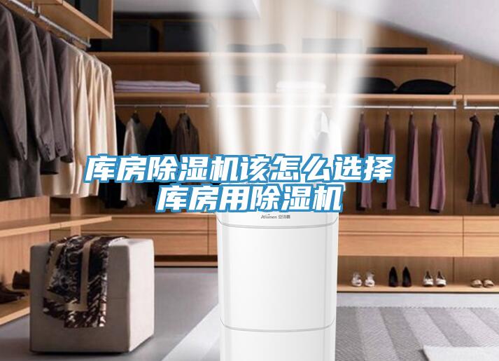 庫(kù)房除濕機(jī)該怎么選擇 庫(kù)房用除濕機(jī)