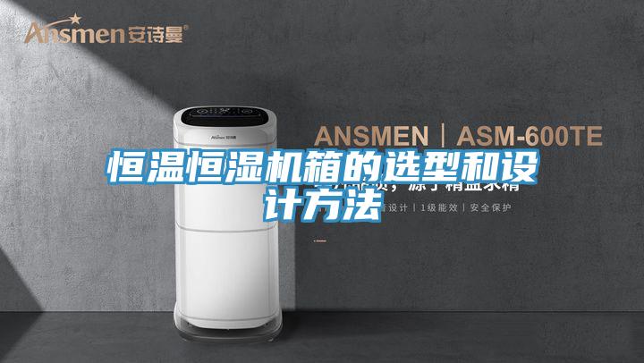 恒溫恒濕機(jī)箱的選型和設(shè)計方法