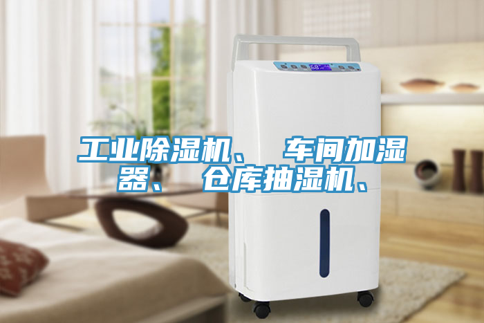 工業(yè)除濕機(jī)、 車間加濕器、 倉庫抽濕機(jī)、