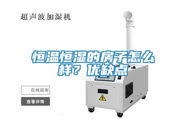 恒溫恒濕的房子怎么樣？優(yōu)缺點(diǎn)