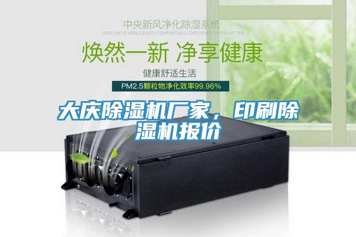 大慶除濕機(jī)廠家，印刷除濕機(jī)報(bào)價(jià)