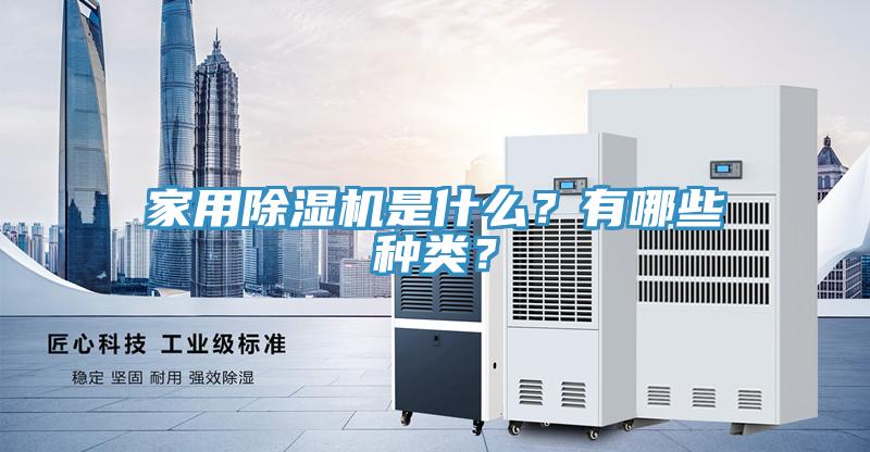 家用除濕機(jī)是什么？有哪些種類？