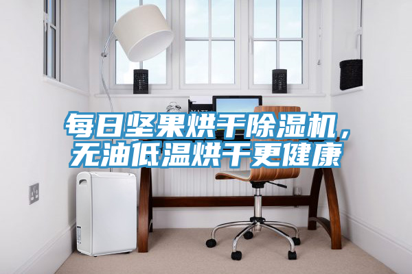 每日堅(jiān)果烘干除濕機(jī)，無油低溫烘干更健康