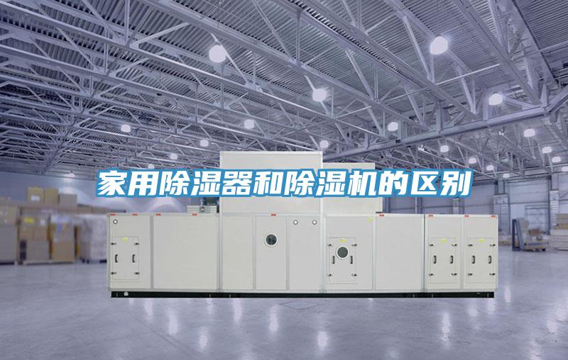 家用除濕器和除濕機(jī)的區(qū)別