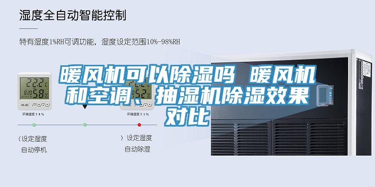 暖風(fēng)機(jī)可以除濕嗎 暖風(fēng)機(jī)和空調(diào)、抽濕機(jī)除濕效果對比