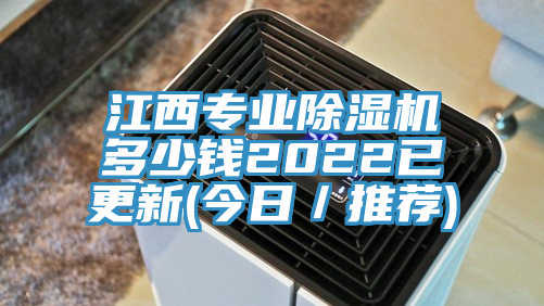 江西專業(yè)除濕機多少錢2022已更新(今日／推薦)
