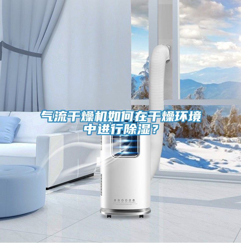 氣流干燥機(jī)如何在干燥環(huán)境中進(jìn)行除濕？