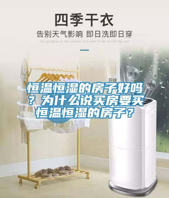 恒溫恒濕的房子好嗎？為什么說買房要買恒溫恒濕的房子？