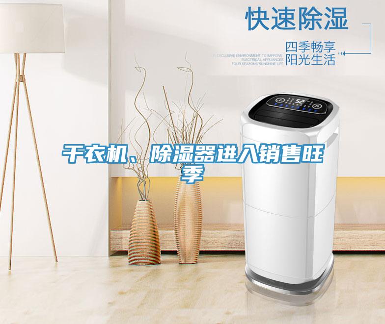 干衣機(jī)、除濕器進(jìn)入銷售旺季