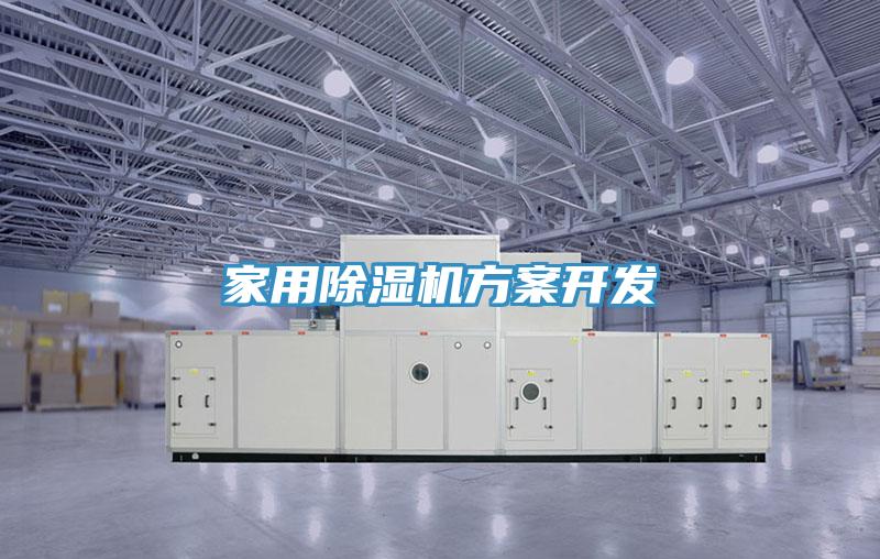 家用除濕機(jī)方案開發(fā)